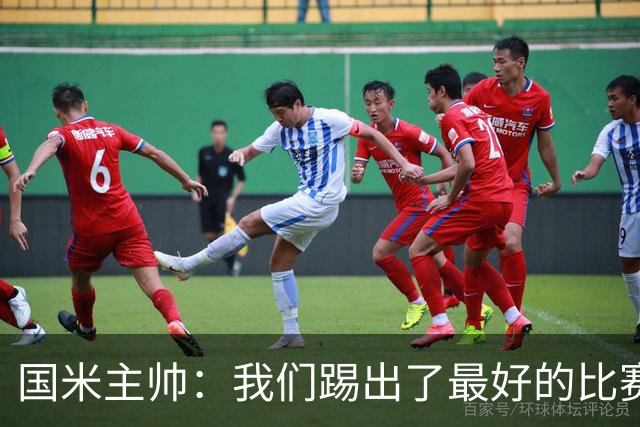 国米主帅：我们踢出了最好的比赛 不该输球