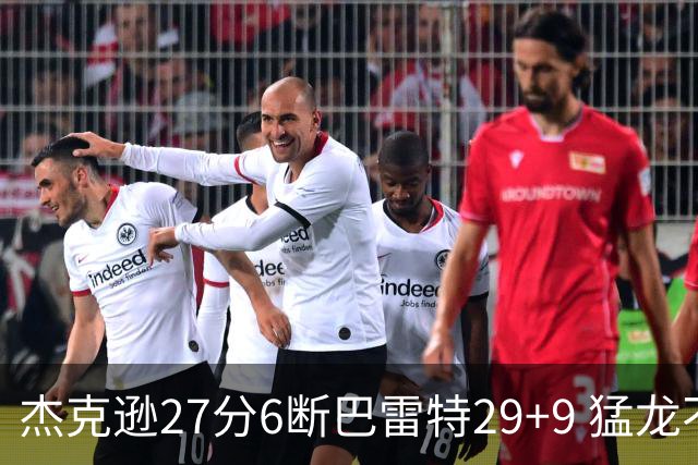 杰克逊27分6断巴雷特29+9 猛龙不敌灰熊三连败